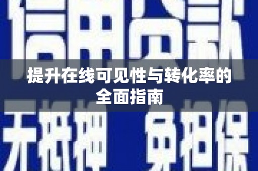 林西提升在线可见性与转化率的全面指南
