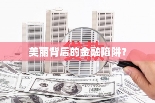 林西美丽背后的金融陷阱？