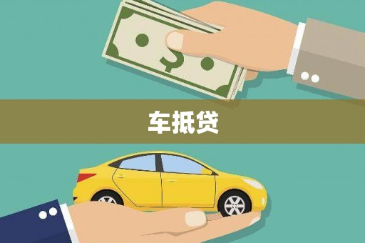 林西车抵贷