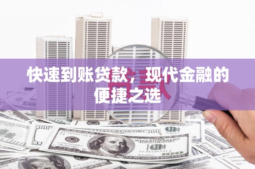 林西快速到账贷款，现代金融的便捷之选