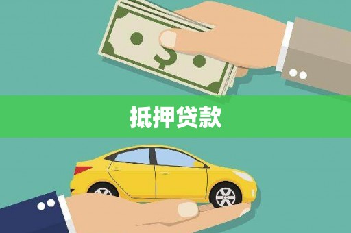 林西抵押贷款