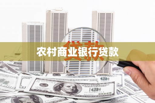 林西农村商业银行贷款