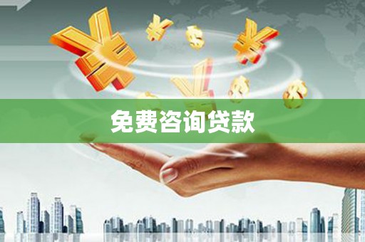 林西免费咨询贷款