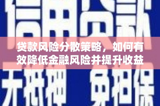 林西贷款风险分散策略，如何有效降低金融风险并提升收益