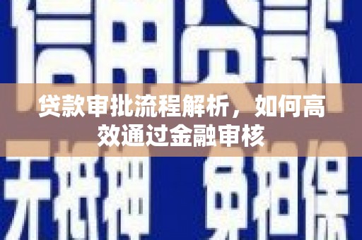 林西贷款审批流程解析，如何高效通过金融审核