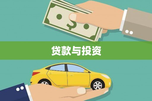 林西贷款与投资