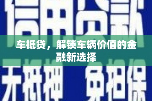 林西车抵贷，解锁车辆价值的金融新选择