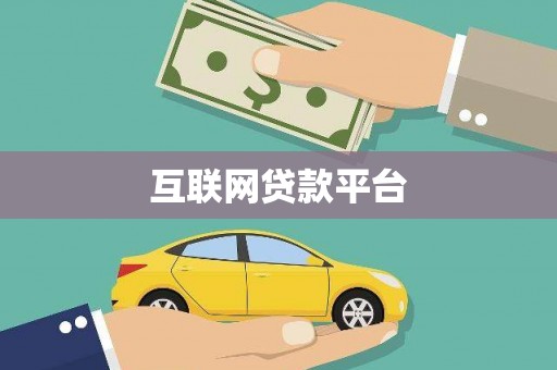 林西互联网贷款平台