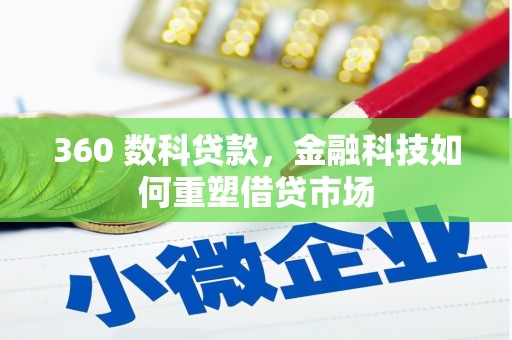 林西360 数科贷款，金融科技如何重塑借贷市场