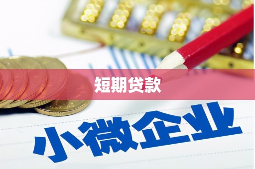 林西短期贷款