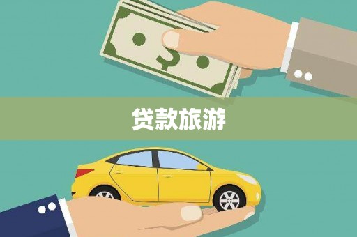 林西贷款旅游
