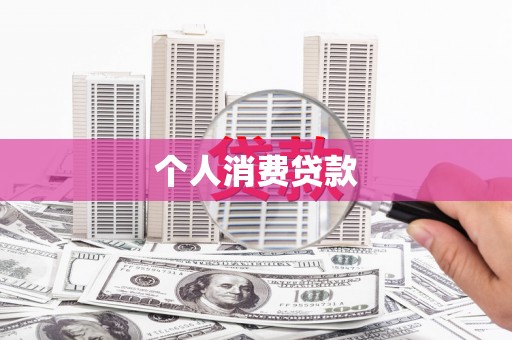 林西个人消费贷款