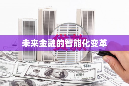 林西未来金融的智能化变革