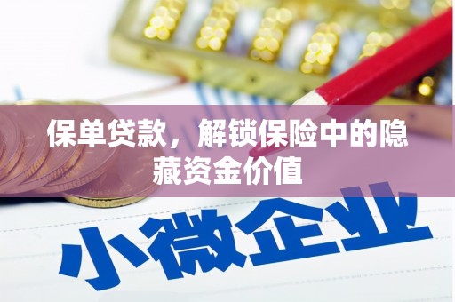 林西保单贷款，解锁保险中的隐藏资金价值