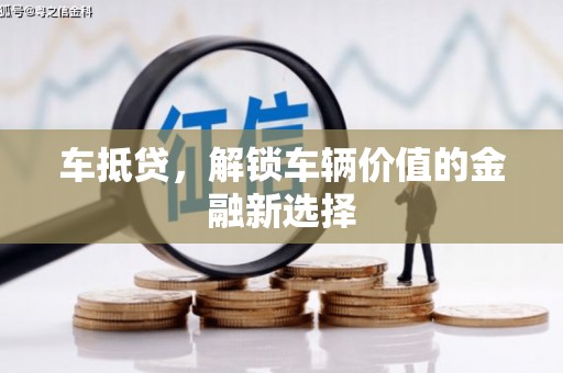 林西车抵贷，解锁车辆价值的金融新选择