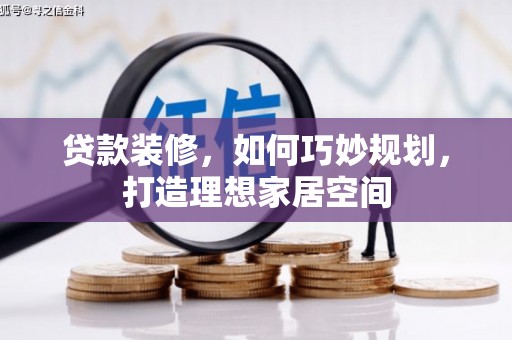 林西贷款装修，如何巧妙规划，打造理想家居空间