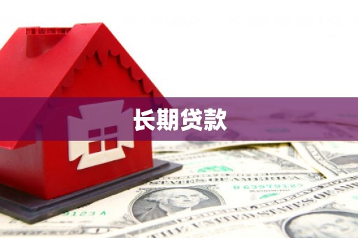 林西长期贷款