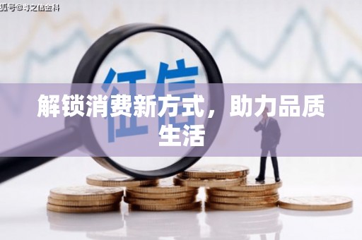 林西解锁消费新方式，助力品质生活