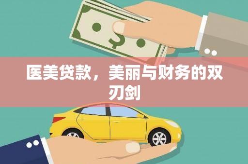 林西医美贷款，美丽与财务的双刃剑