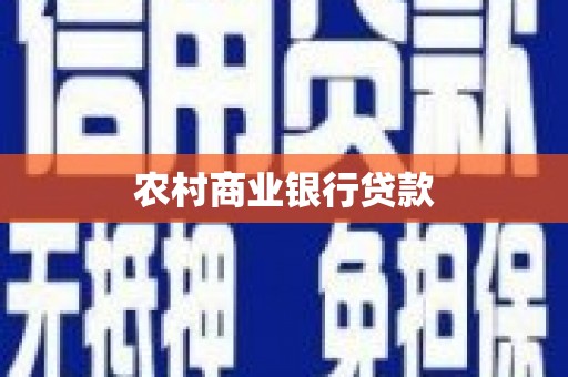 林西农村商业银行贷款