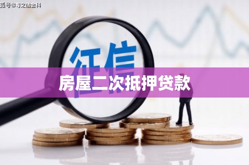 林西房屋二次抵押贷款
