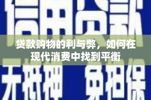 林西贷款购物的利与弊，如何在现代消费中找到平衡