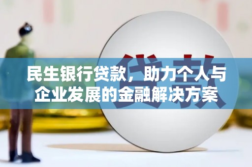 林西民生银行贷款，助力个人与企业发展的金融解决方案