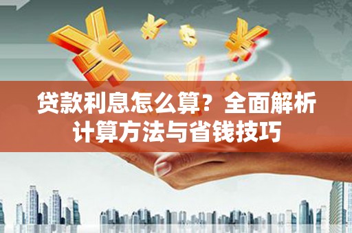 林西贷款利息怎么算？全面解析计算方法与省钱技巧