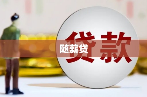 林西随薪贷