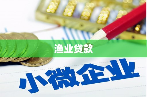 林西渔业贷款