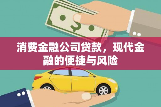 林西消费金融公司贷款，现代金融的便捷与风险