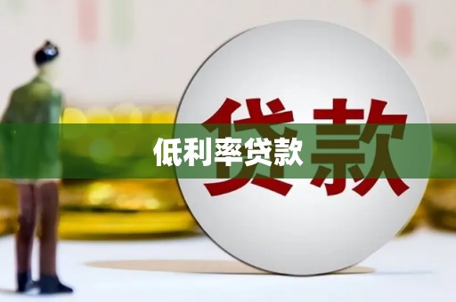 林西低利率贷款
