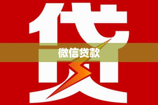 林西微信贷款