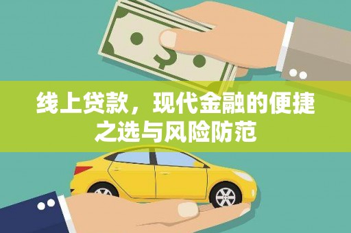 林西线上贷款，现代金融的便捷之选与风险防范