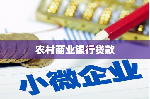 林西农村商业银行贷款