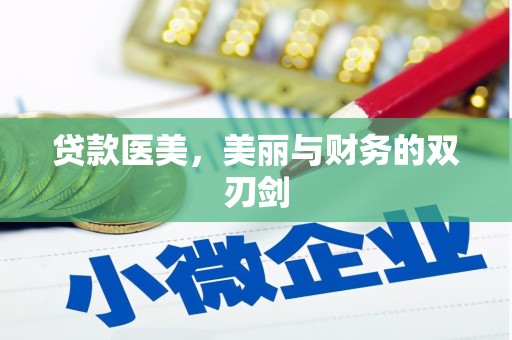 林西贷款医美，美丽与财务的双刃剑