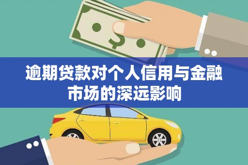 林西逾期贷款对个人信用与金融市场的深远影响