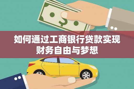 林西如何通过工商银行贷款实现财务自由与梦想