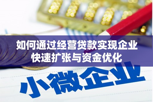 林西如何通过经营贷款实现企业快速扩张与资金优化