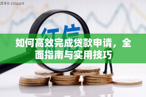 林西如何高效完成贷款申请，全面指南与实用技巧