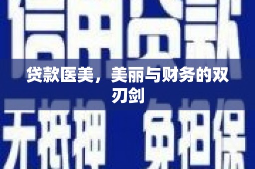 林西贷款医美，美丽与财务的双刃剑