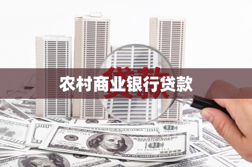 林西农村商业银行贷款