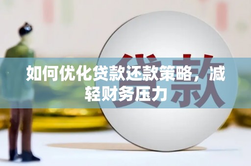 林西如何优化贷款还款策略，减轻财务压力