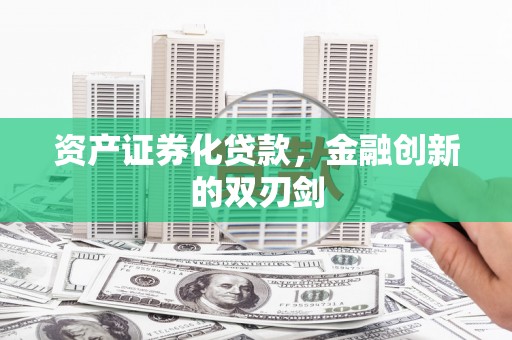林西资产证券化贷款，金融创新的双刃剑