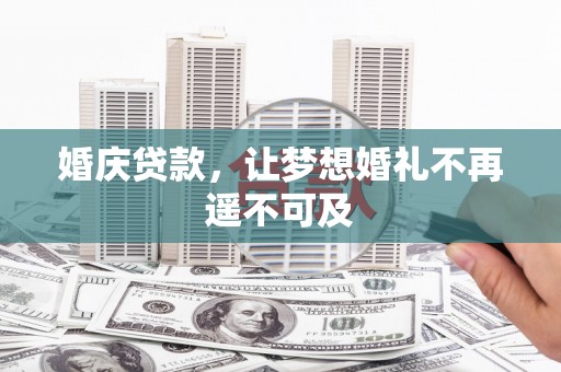 林西婚庆贷款，让梦想婚礼不再遥不可及