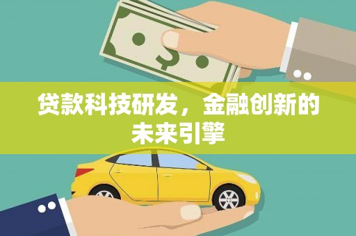 林西贷款科技研发，金融创新的未来引擎