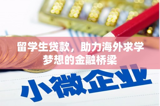 林西留学生贷款，助力海外求学梦想的金融桥梁