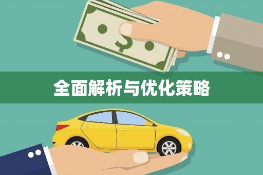 林西全面解析与优化策略