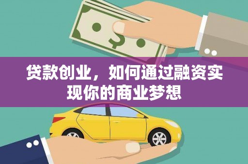 林西贷款创业，如何通过融资实现你的商业梦想