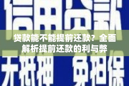 林西贷款能不能提前还款？全面解析提前还款的利与弊